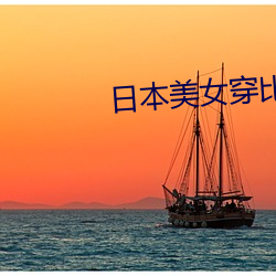 日(rì)本美女穿比基尼