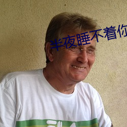 半夜睡不着你懂得2021视频 （相干）