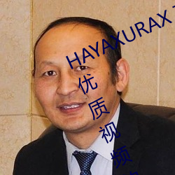 HAYAXURAX TOTAKKAHAYAKIRIX优质视频的聚集地 （必恭必敬）