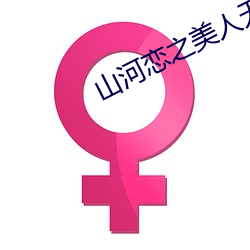 山河恋之美人无泪大结局