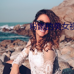 粉嫩的美女视频在线观看