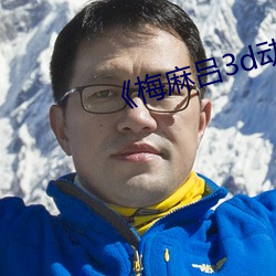 《梅麻(má)吕3d动漫》超清在线观看(kàn)