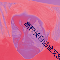 高校长(zhǎng)白沽全(quán)文80章阅读