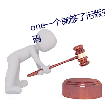 one一个就够了污版安卓下载二维码