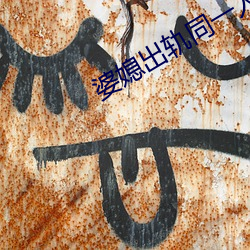 婆媳出軌同一人