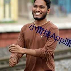 小青楼App道航