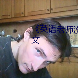 《英语(語)老师(師)没(沒)戴(戴)套(套)让我(我)c了一(一)节课(課)文