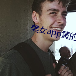 美(美)女app黄的全免费