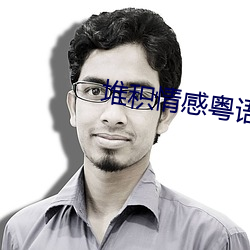 堆積情感粵語版簡譜完整