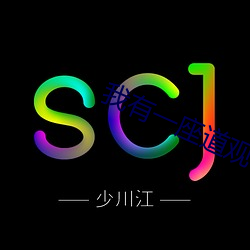 我有一座道觀