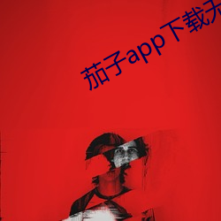 茄子app下载无限