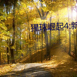 猩球崛起4:新世界 電影