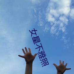 女星不雅照(zhào)