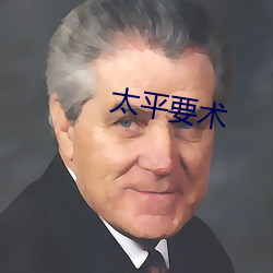 太平(平)要术