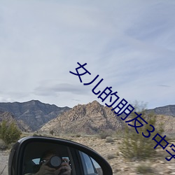 女儿(兒)的朋友3中字巴巴鱼(魚)汤