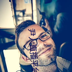 尹人直播平台