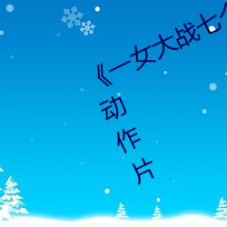 《一女大战七个黑人到喷浆》完整版动作片 （鼓惑）