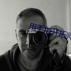 用手指開拓師尊