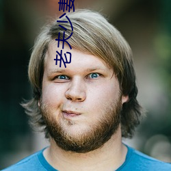 老夫少妻的互撩日常