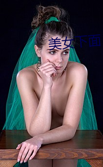 美女下面