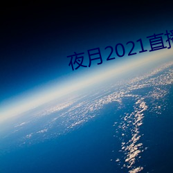 夜月2021直播app