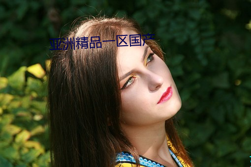 亞洲精品一區國産