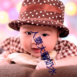人妻大胸奶(奶)水