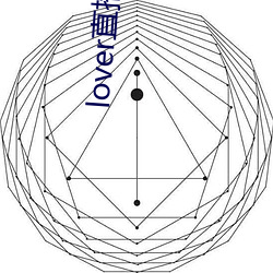 lover直(zhí)播官网下载