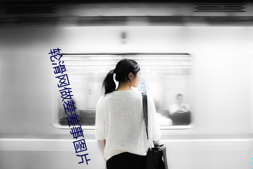 轮滑网做差差事图片 （鬼哭神嚎）