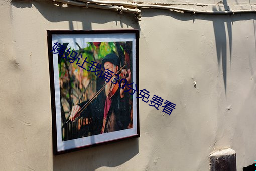 姨妈让我诵30分(fēn)免费看