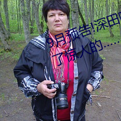 9月预告!深田咏美电影发行量达到了惊人的… 千里姻缘使线牵