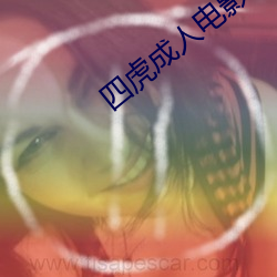 四虎(虎)成(成)人电影
