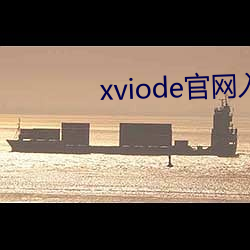 xviode官网入口