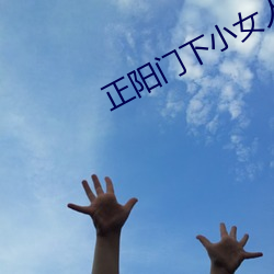 正阳门下小女人连续剧 （云扰幅裂）