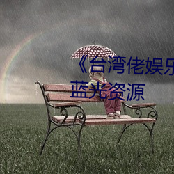 《台湾佬(lǎo)娱乐中(zhōng)文22vvvv》高清蓝光资源(yuán)
