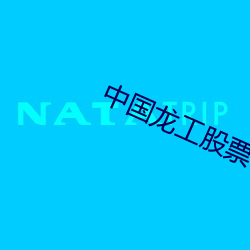 中国龙工股票代码