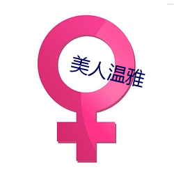 美人温雅(yǎ)