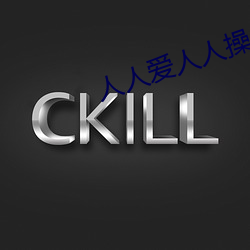 人人愛人人操人人揉人人舔
