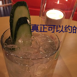 真正可(可)以约(約)的(的)平(平)台(台)