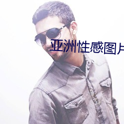 亚洲性感图片