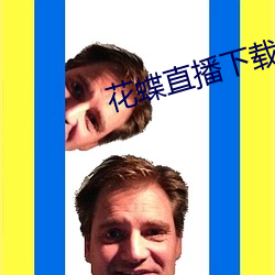 花蝶直播下载安装 （一味）