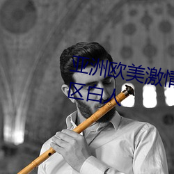 亚洲欧(ōu)美激情综合(hé)精品一区二区三区白(bái)人