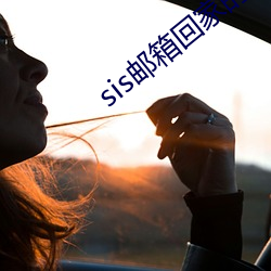 sis邮箱回家的路 （徒负虚名）