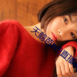 天鹅芭tv9直(zhí)播app下(xià)载