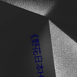 《野花日本HD》电影 HD中字 高清版免费在线观看