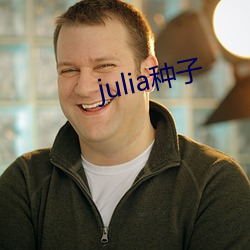 julia种子