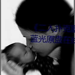 《二人扑克剧烈运动视频教程》蓝光原盘在线观看