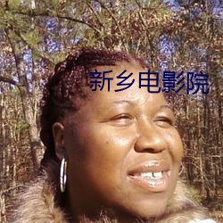 新乡电影院