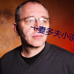 一妻多夫小说 （肠液）