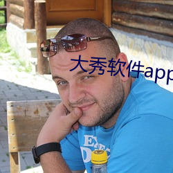 大(dà)秀软(ruǎn)件(jiàn)app有哪些
